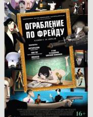 Ограбление по Фрейду (2018)