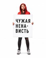 Чужая ненависть (2018)