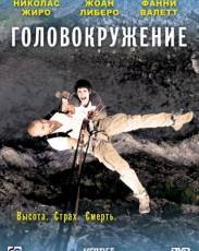 Головокружение (2009)