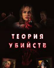 Теория убийств (2008)