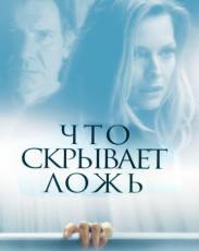 Что скрывает ложь (2000)