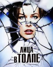 Лица в толпе (2011)