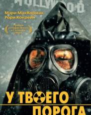 У твоего порога (2006)