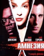 Амнезия (2003)