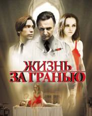 Жизнь за гранью (2009)