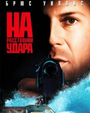 На расстоянии удара (1993)