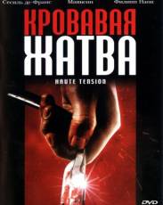Кровавая жатва (2003)