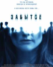 Забытое (2004)