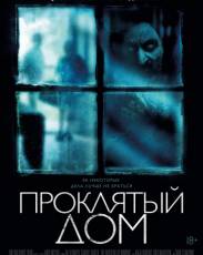 Проклятый дом (2018)