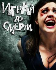 Играй до смерти (2011)