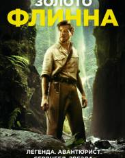 Золото Флинна (2018)