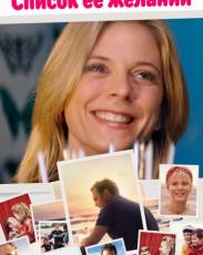 Список ее желаний (2016)