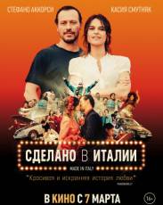 Сделано в Италии (2018)