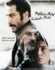 Ни даты, ни подписи (2017)