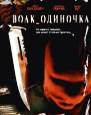 Волк_одиночка (2005)