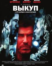 Выкуп (2006)