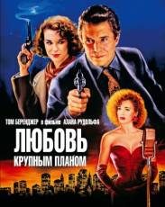 Любовь крупным планом (1990)