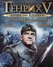 Генрих V: Битва при Азенкуре (1989)