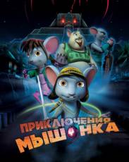 Приключения мышонка (2013)