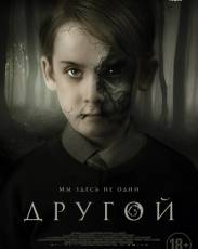 Другой (2018)