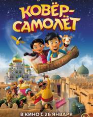 Ковёр-самолёт (2018)
