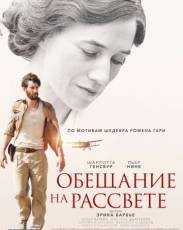 Обещание на рассвете (2017)