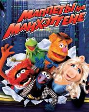 Маппеты на Манхэттене (1984)