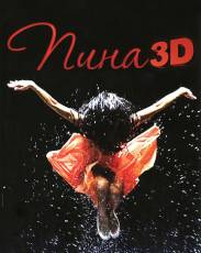 Пина: Танец страсти в 3D (2011)