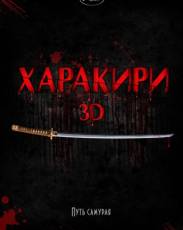 Харакири 3D (2011)