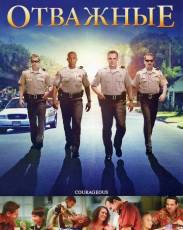 Отважные (2011)