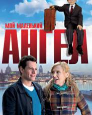 Мой маленький ангел (2011)