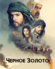 Черное золото (2011)