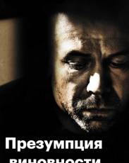 Предполагаемые виновные (2011)