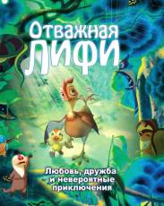 Отважная Лифи (2011)