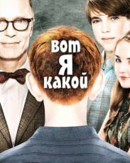Вот я какой (2011)