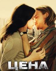 Цена страсти (2011)