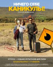 Ничего себе каникулы! (2018)