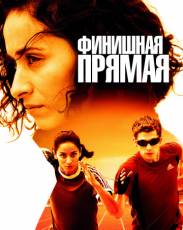 Финишная прямая (2011)
