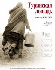Туринская лошадь (2011)