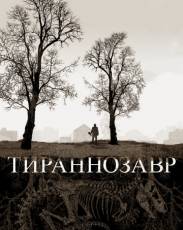 Тираннозавр (2011)