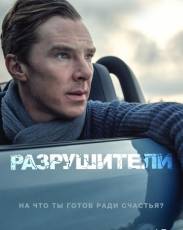 Разрушители (2011)