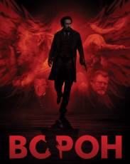Ворон (2011)