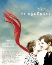 Не сдавайся (2011)