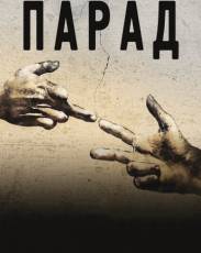 Парад (2011)