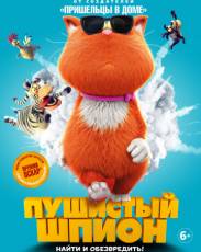 Пушистый шпион (2018)