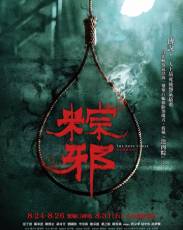 Проклятье верёвки (2018)