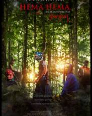 Хема Хема: Спой мне, пока я жду (2016)