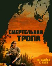 Смертельная тропа (2019)