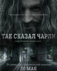 Так сказал Чарли (2018)