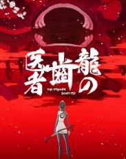 Драконий зубной